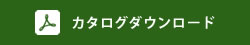 カタログダウンロード